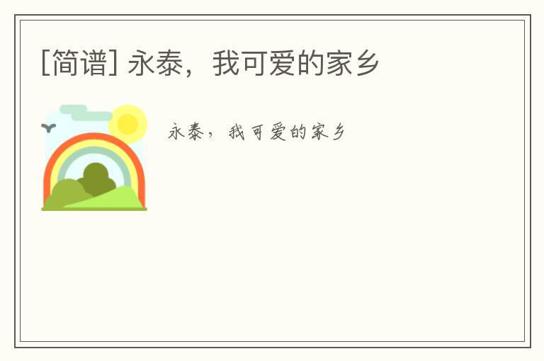 [简谱] 永泰，我可爱的家乡