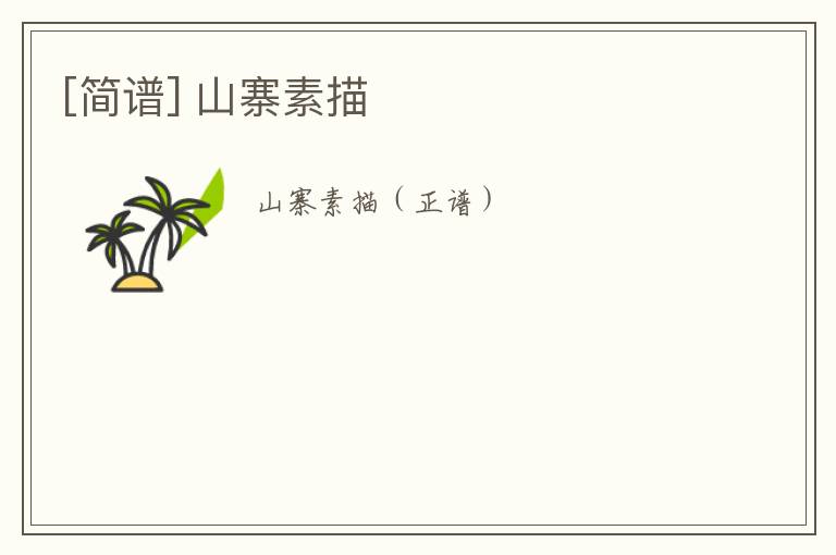 [简谱] 山寨素描