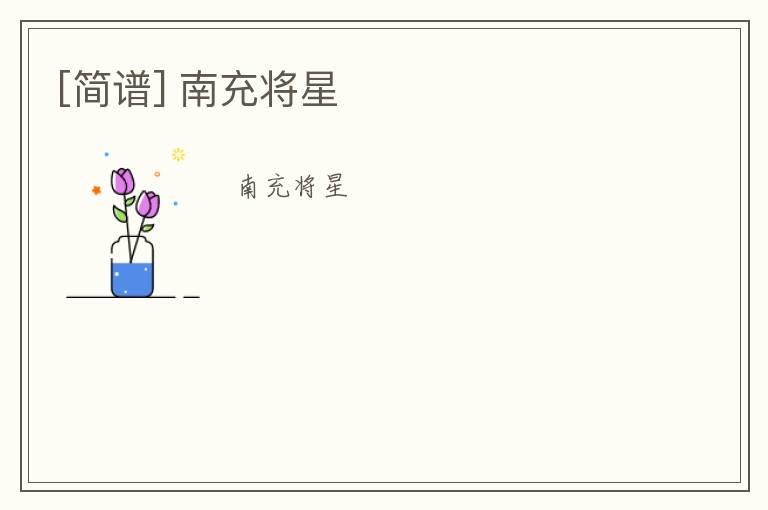 [简谱] 南充将星
