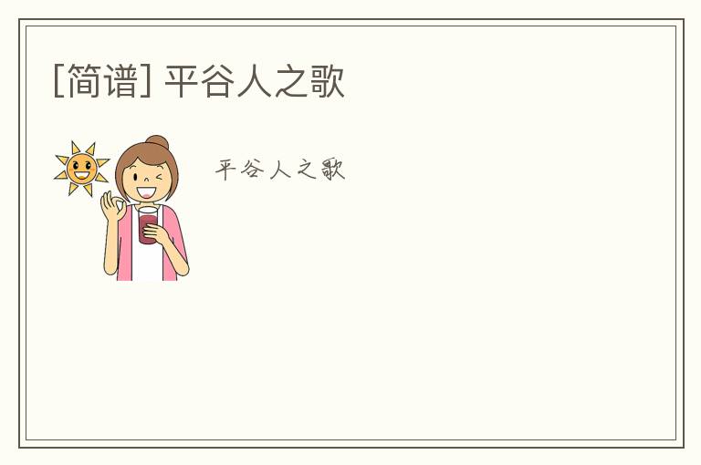 [简谱] 平谷人之歌