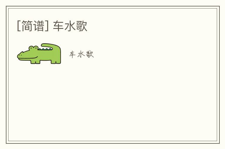 [简谱] 车水歌