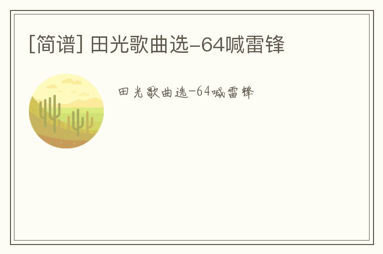 [简谱] 田光歌曲选-64喊雷锋