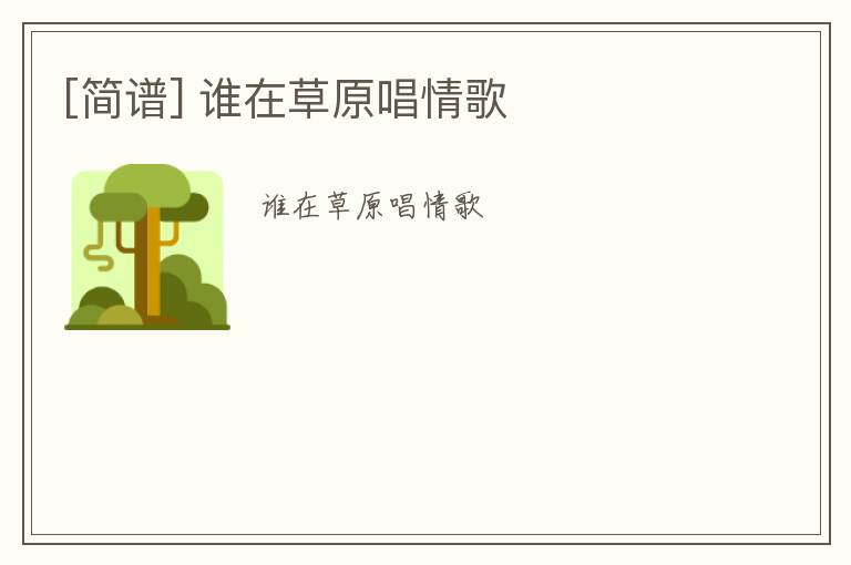 [简谱] 谁在草原唱情歌