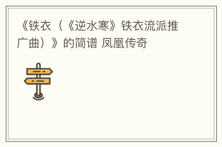 《铁衣（《逆水寒》铁衣流派推广曲）》的简谱 凤凰传奇