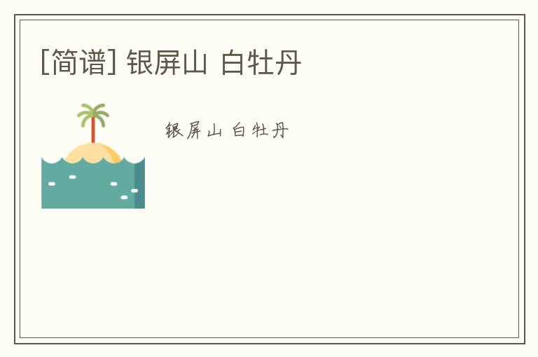 [简谱] 银屏山 白牡丹