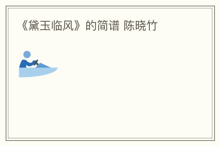 《黛玉临风》的简谱 陈晓竹