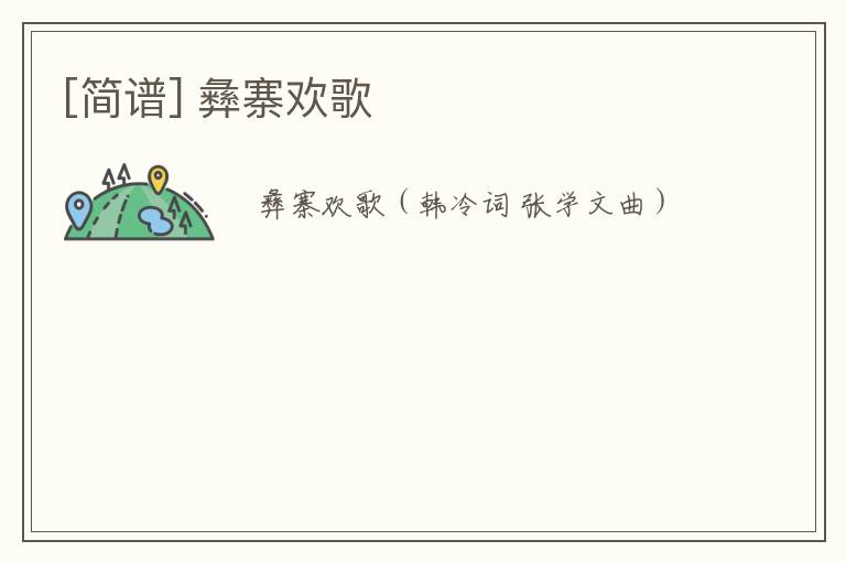 [简谱] 彝寨欢歌