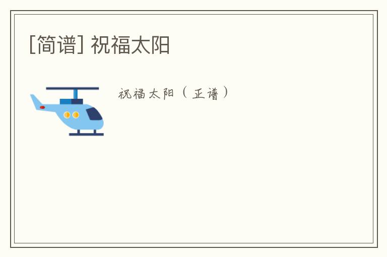 [简谱] 祝福太阳