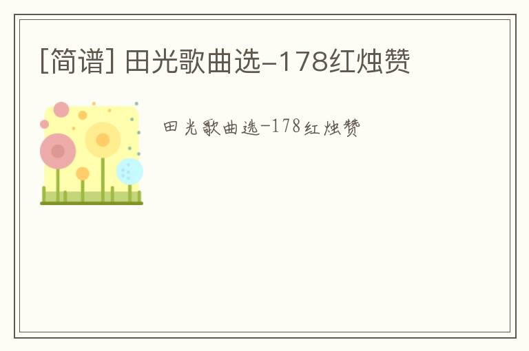 [简谱] 田光歌曲选-178红烛赞