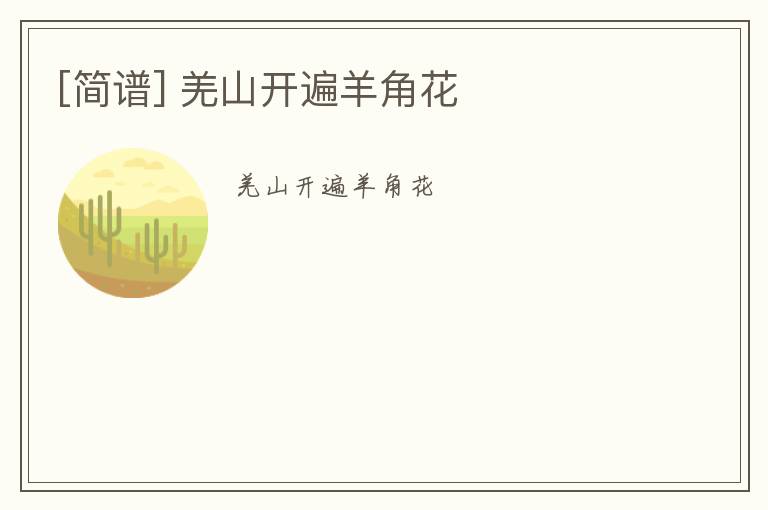 [简谱] 羌山开遍羊角花