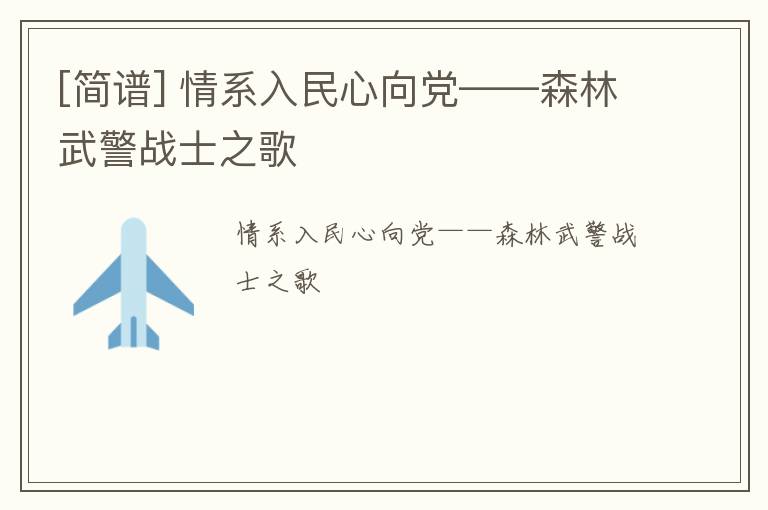 [简谱] 情系入民心向党——森林武警战士之歌