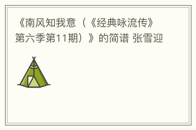 《南风知我意（《经典咏流传》第六季第11期）》的简谱 张雪迎