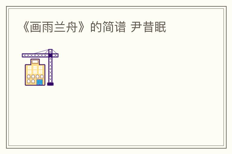 《画雨兰舟》的简谱 尹昔眠