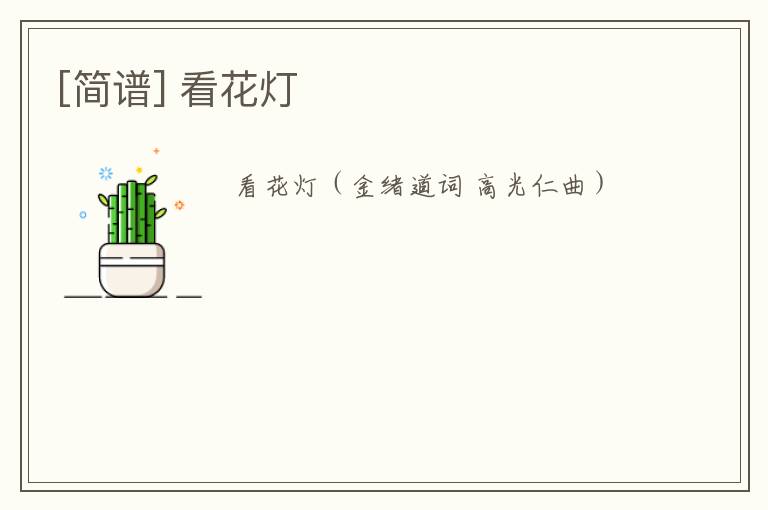 [简谱] 看花灯