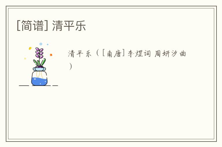 [简谱] 清平乐