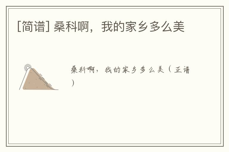 [简谱] 桑科啊，我的家乡多么美