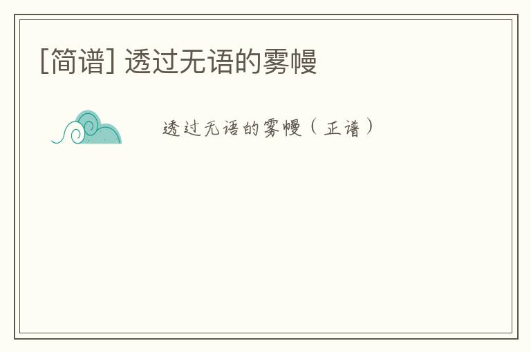 [简谱] 透过无语的雾幔