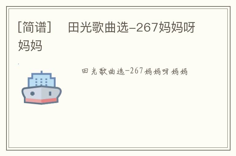 [简谱] ​田光歌曲选-267妈妈呀妈妈