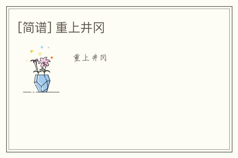 [简谱] 重上井冈