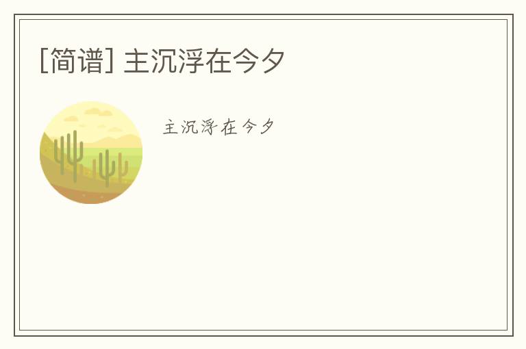 [简谱] 主沉浮在今夕