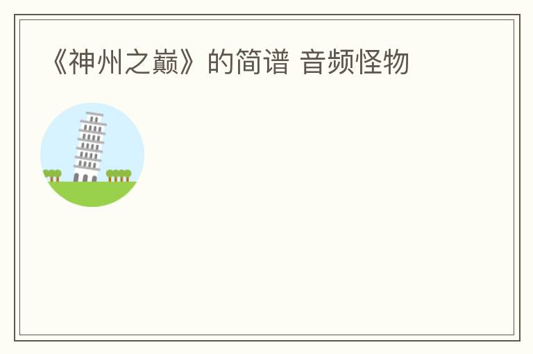 《神州之巅》的简谱 音频怪物