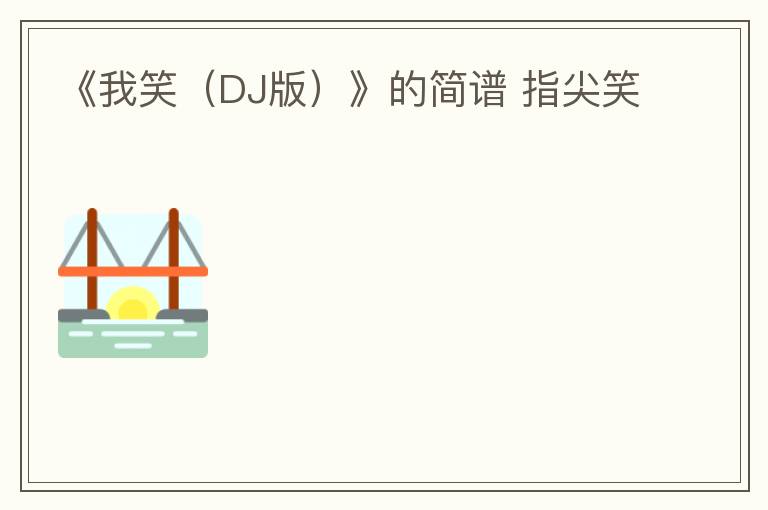 《我笑（DJ版）》的简谱 指尖笑
