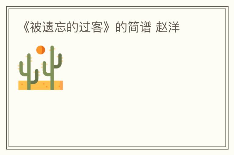 《被遗忘的过客》的简谱 赵洋