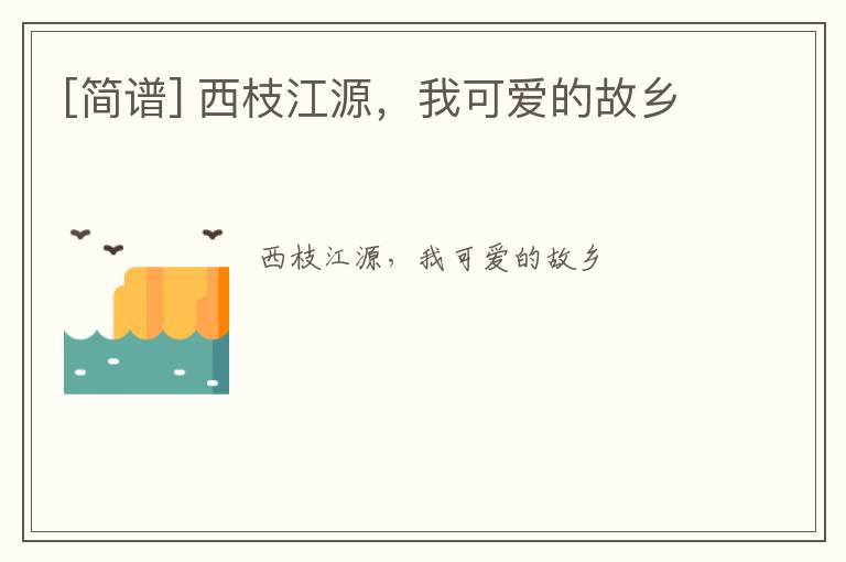 [简谱] 西枝江源，我可爱的故乡