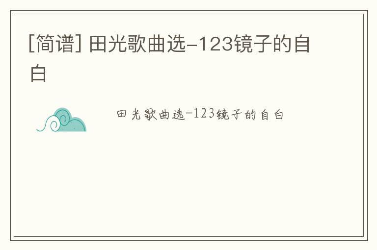 [简谱] 田光歌曲选-123镜子的自白