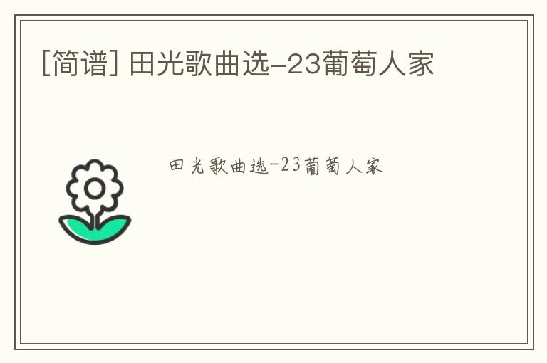 [简谱] 田光歌曲选-23葡萄人家