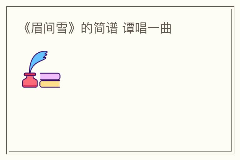 《眉间雪》的简谱 谭唱一曲