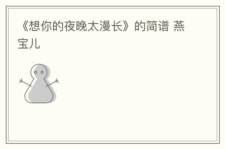 《想你的夜晚太漫长》的简谱 燕宝儿