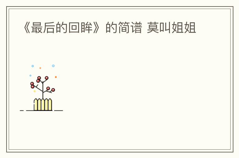 《最后的回眸》的简谱 莫叫姐姐