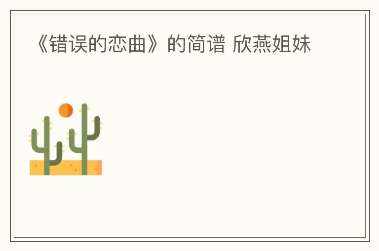 《错误的恋曲》的简谱 欣燕姐妹