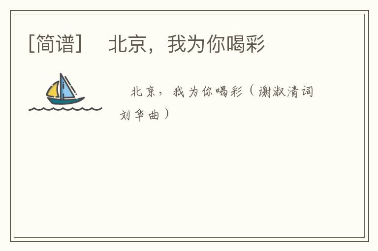 [简谱] ​北京，我为你喝彩