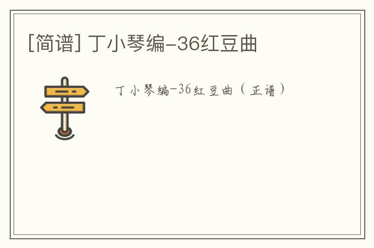 [简谱] 丁小琴编-36红豆曲