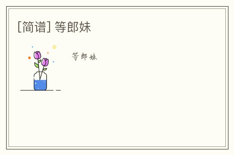 [简谱] 等郎妹