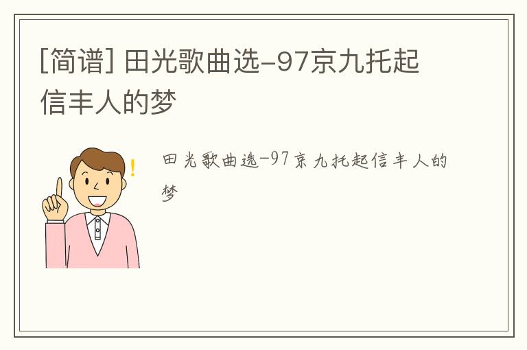 [简谱] 田光歌曲选-97京九托起信丰人的梦