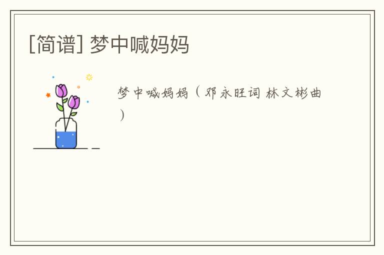 [简谱] 梦中喊妈妈