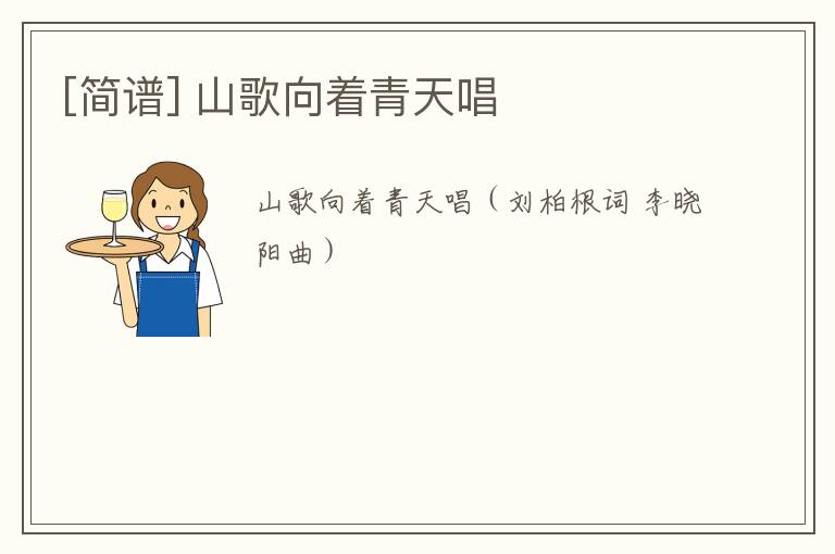 [简谱] 山歌向着青天唱