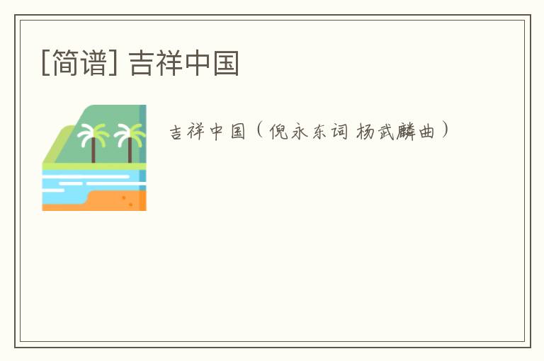 [简谱] 吉祥中国