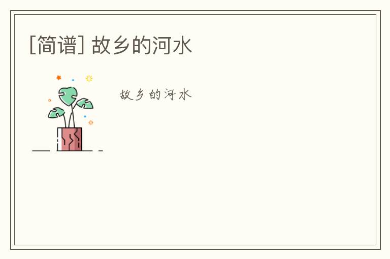 [简谱] 故乡的河水