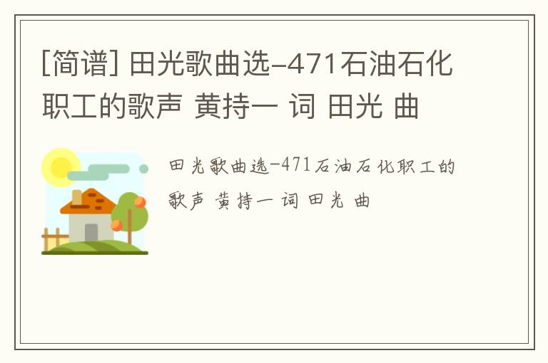 [简谱] 田光歌曲选-471石油石化职工的歌声 黄持一 词 田光 曲