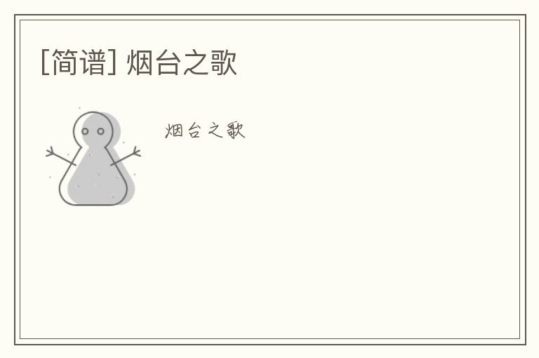 [简谱] 烟台之歌