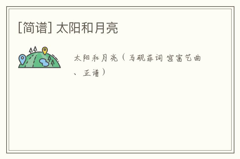 [简谱] 太阳和月亮