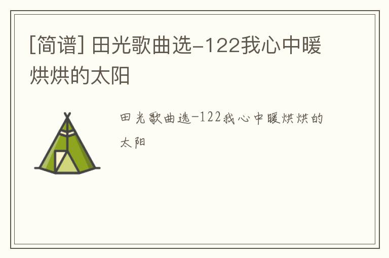 [简谱] 田光歌曲选-122我心中暖烘烘的太阳