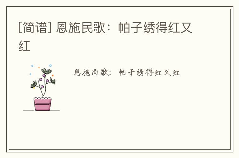 [简谱] 恩施民歌：帕子绣得红又红