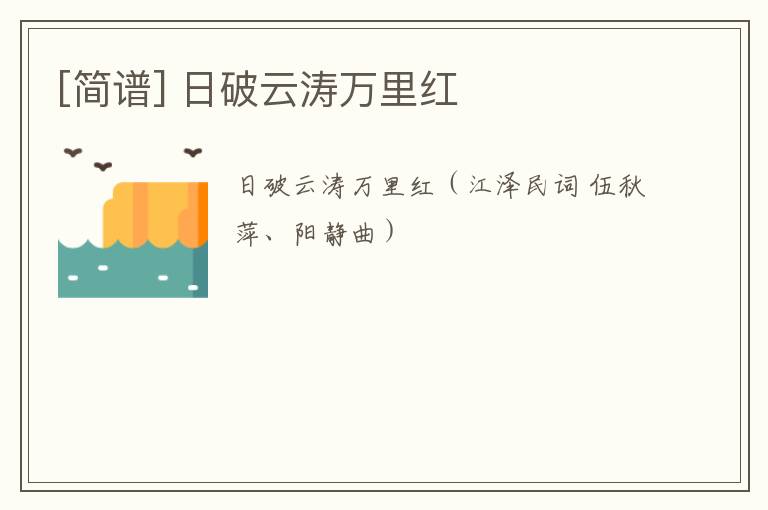 [简谱] 日破云涛万里红