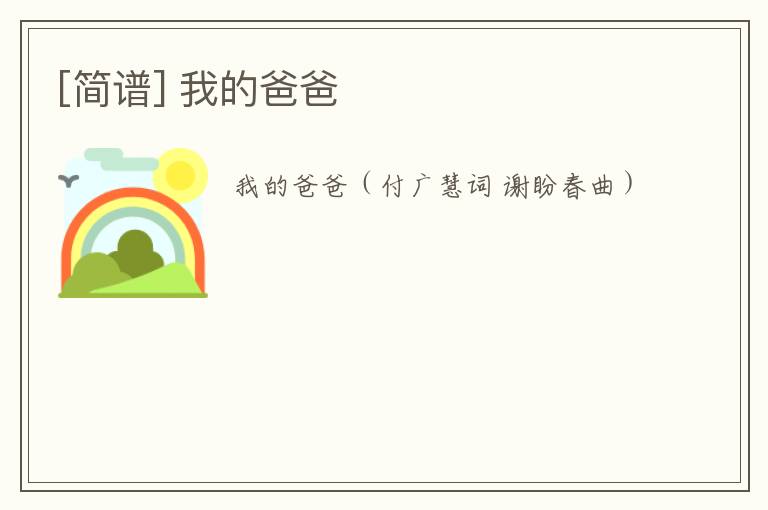 [简谱] 我的爸爸