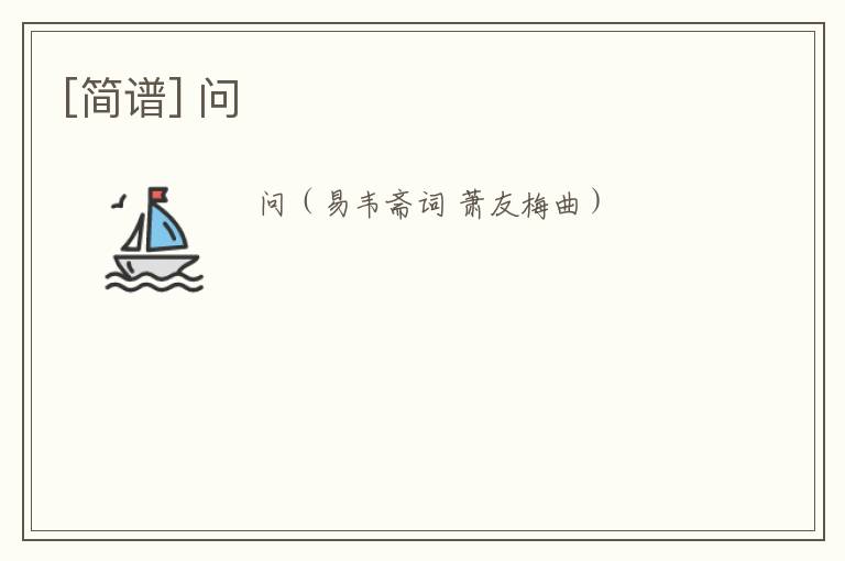 [简谱] 问